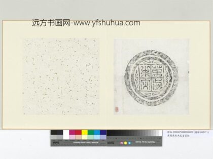汉万岁未央瓦当墨拓册页.jpg