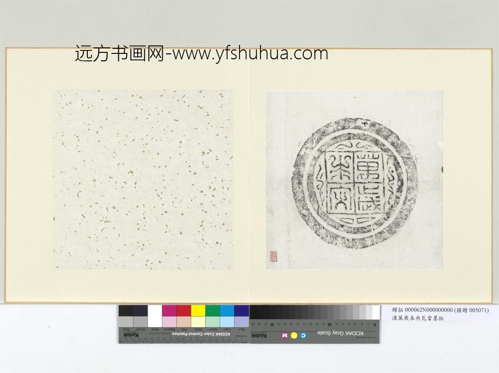 汉万岁未央瓦当墨拓册页