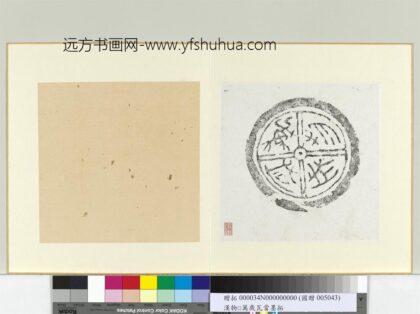 汉万物咸成瓦当墨拓册页.jpg