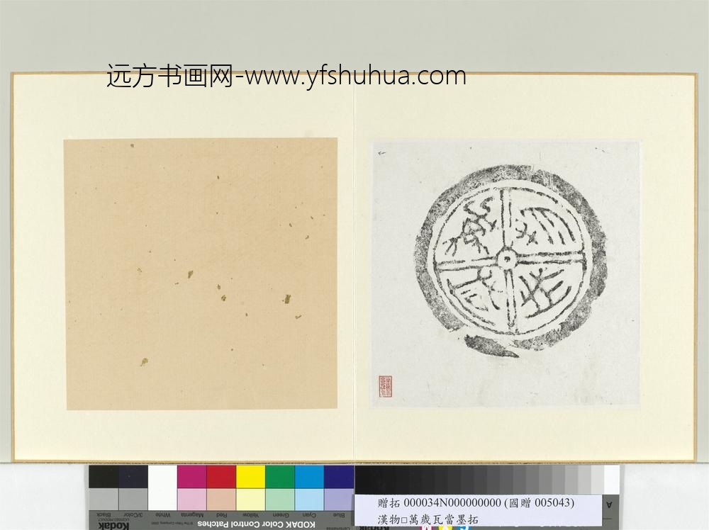 汉万物咸成瓦当墨拓册页