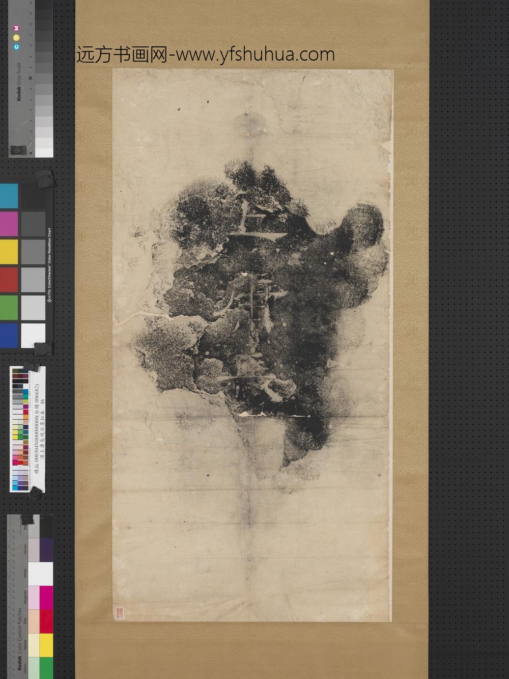 汉上康长残石墨拓本