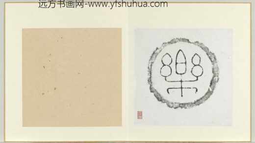 汉乐字瓦当墨拓册页.jpg