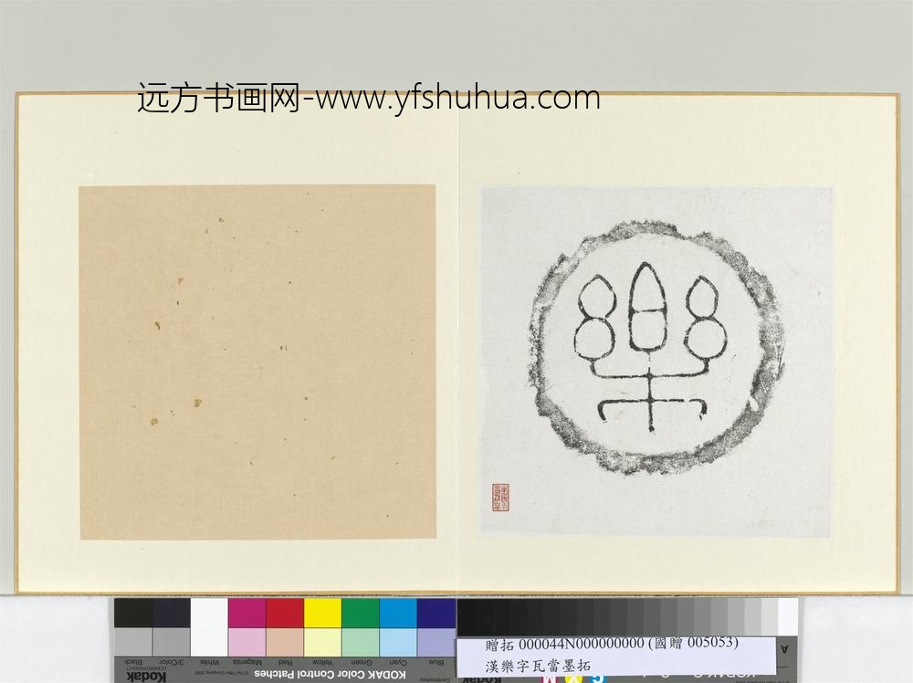 汉乐字瓦当墨拓册页