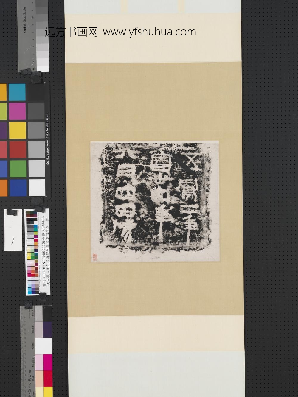 汉五凤二年刻石及碑阴墨拓本附赝本-