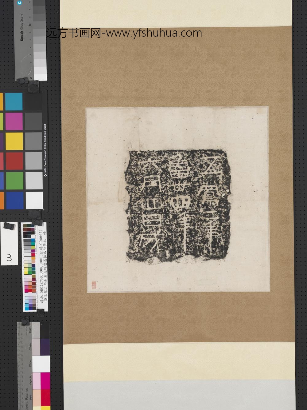 汉五凤二年刻石及碑阴墨拓本附赝本-