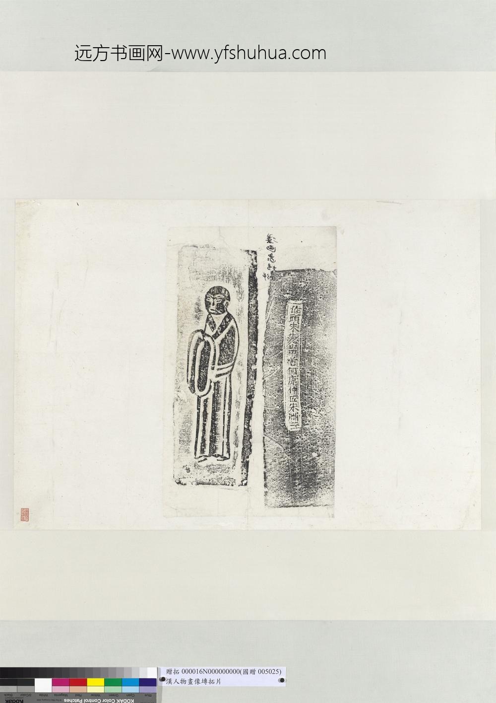 汉人物画像砖拓片轴