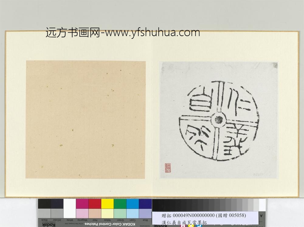 汉仁义自成瓦当墨拓册页