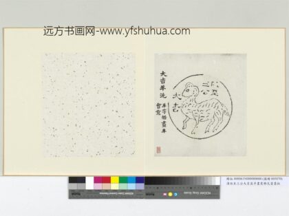 汉位至三公大吉并羊画装饰洗墨拓册页.jpg