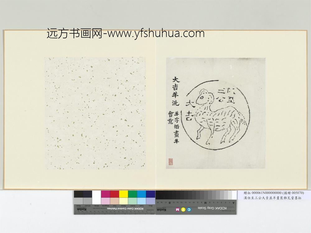 汉位至三公大吉并羊画装饰洗墨拓册页
