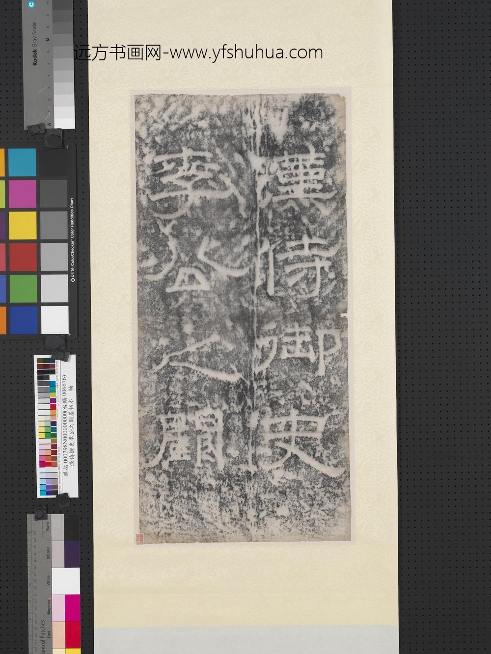 汉侍御史李公之阙墨拓本