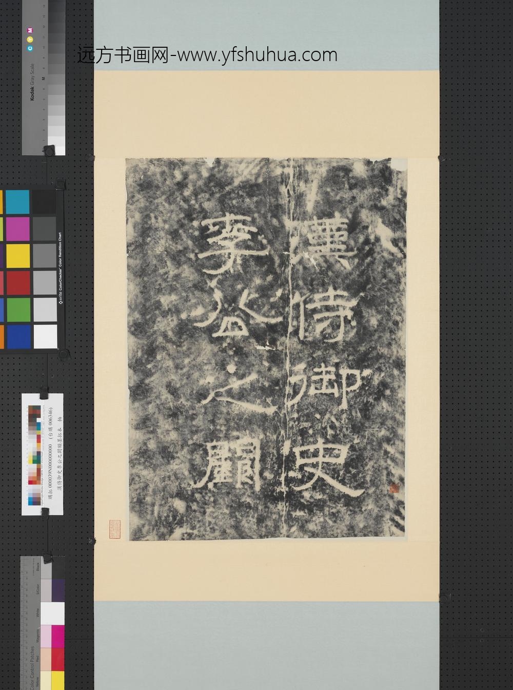 汉侍御史李公之阙额墨拓本轴