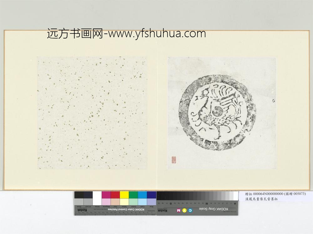 汉凤鸟画像瓦当墨拓册页