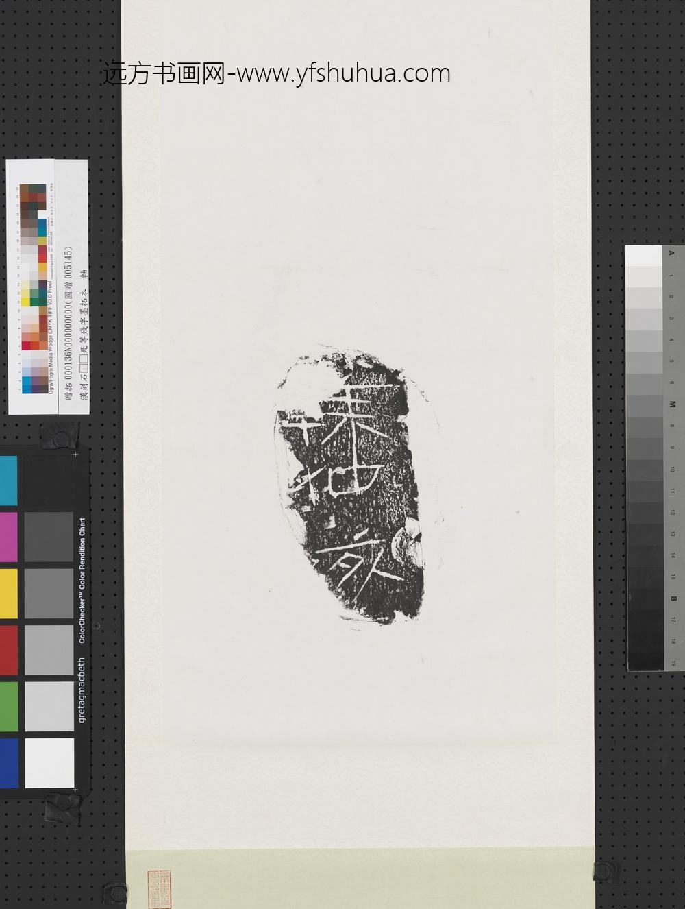 汉刻石□□死等残字墨拓本轴