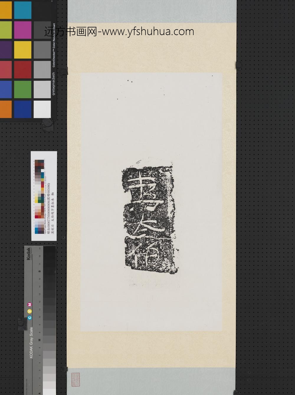 汉刻石□太伯残字墨拓本轴
