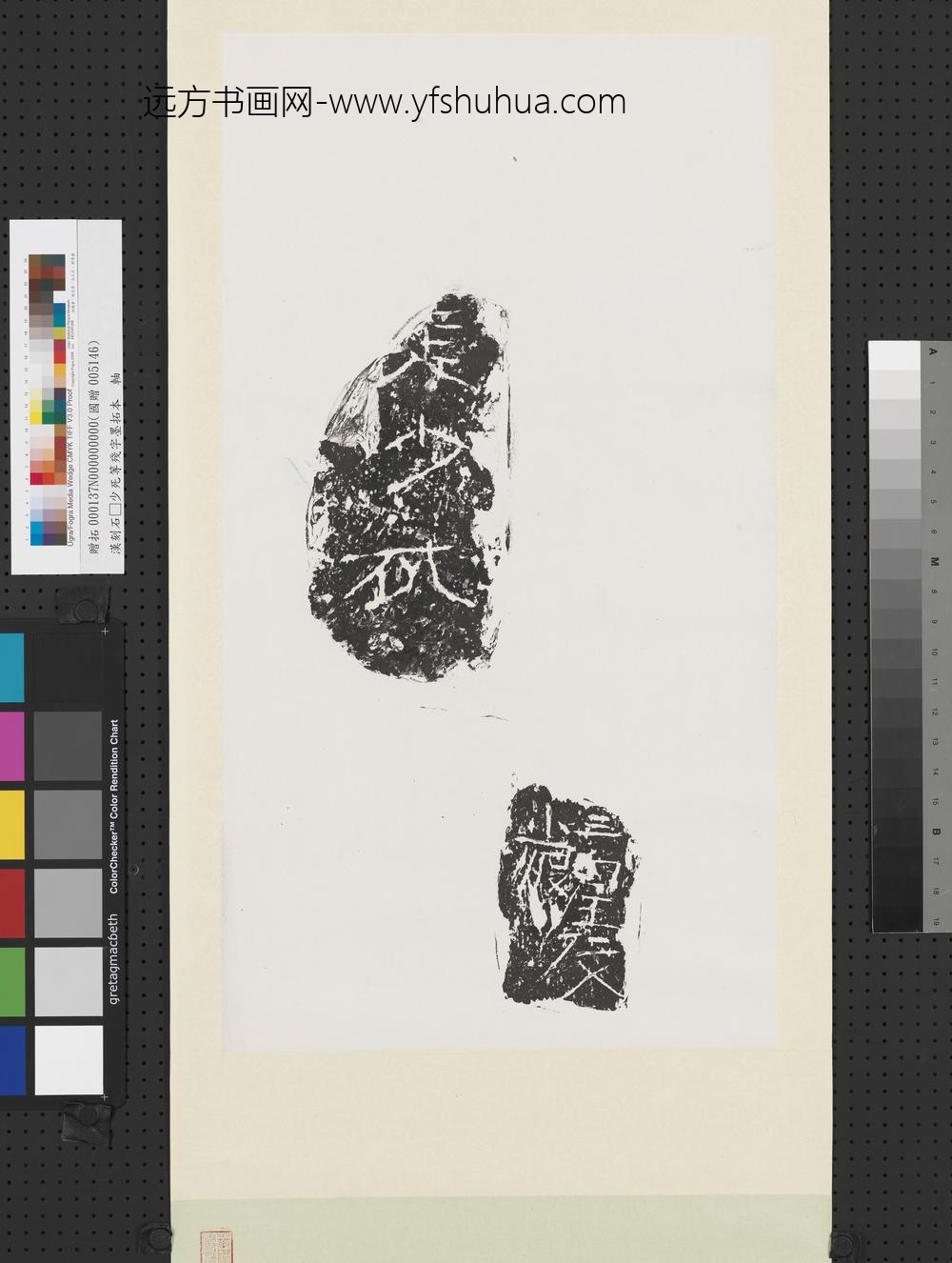 汉刻石□少死等残字墨拓本轴