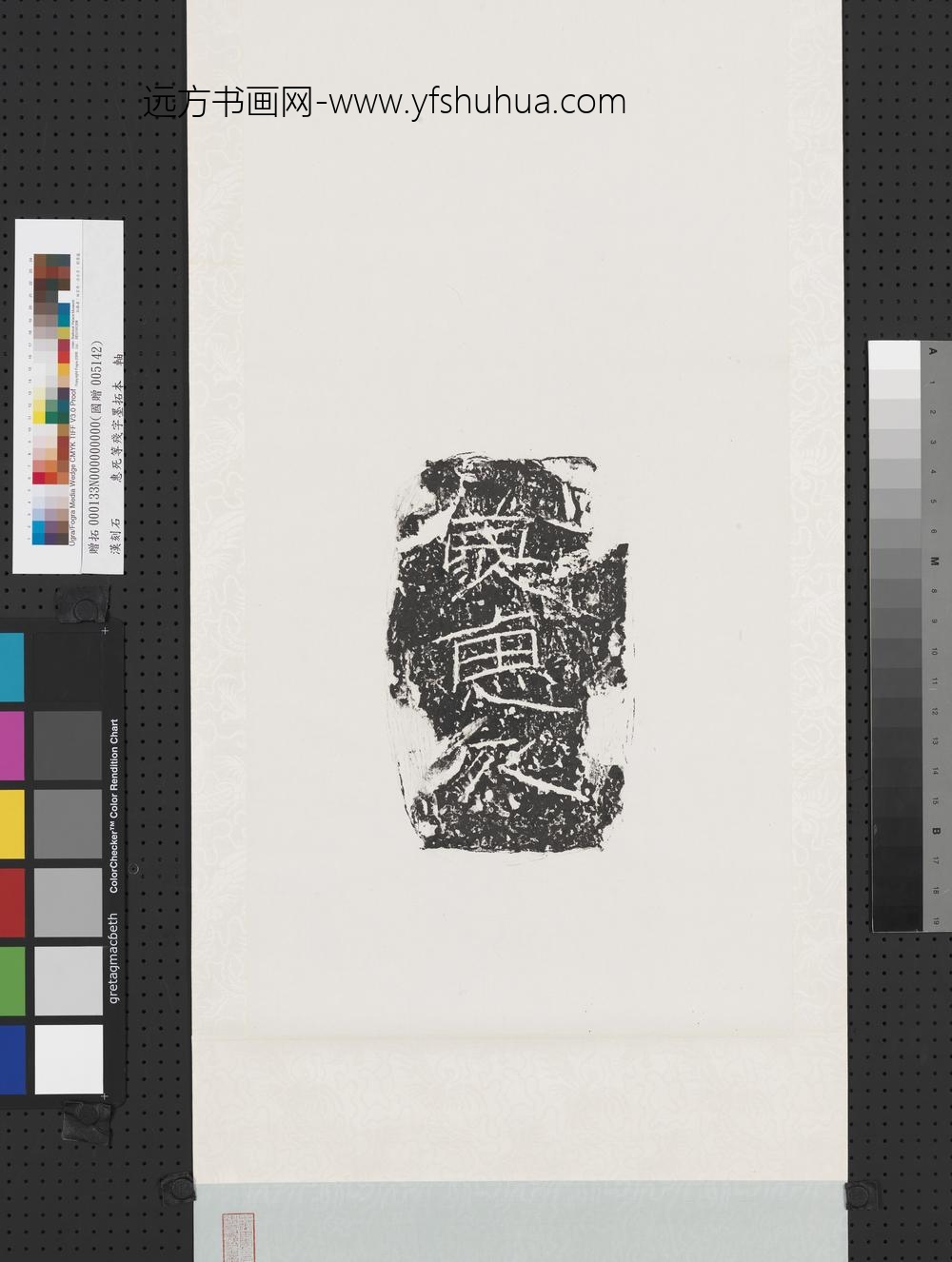 汉刻石□惠死等残字墨拓本轴