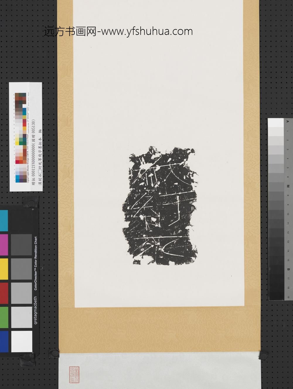 汉刻石□纡死等残字墨拓本轴