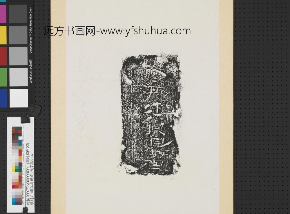 汉刻石□郡江原现城□残字墨拓本轴