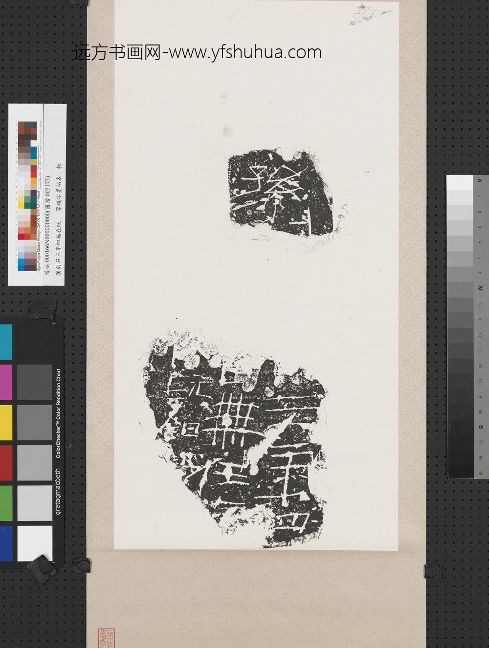 汉刻石三年四无在既等残字墨拓本轴