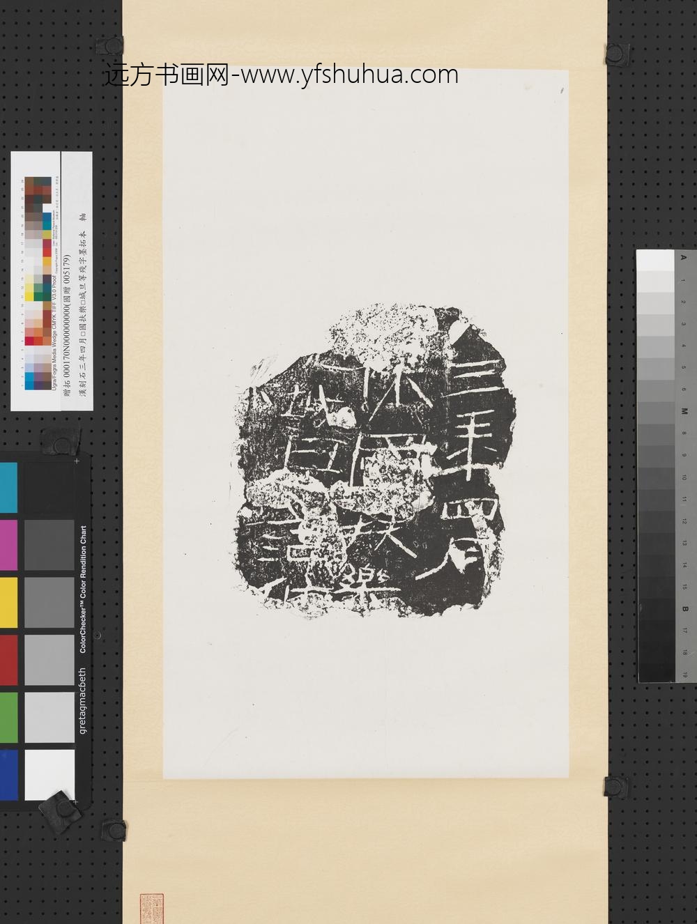 汉刻石三年四月□国扶乐□城旦等残字墨拓本轴