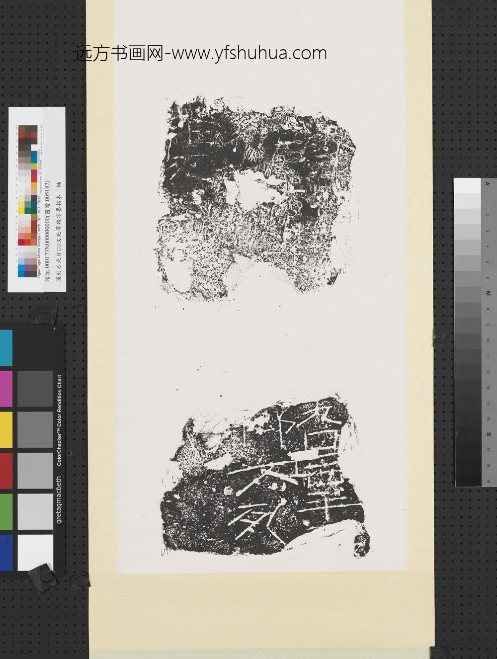 汉刻石九日□□文死等残字墨拓本轴