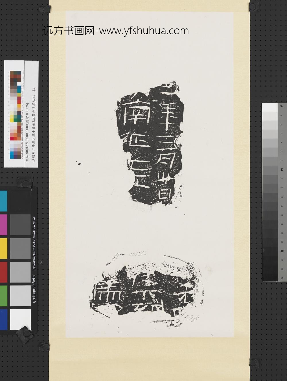 汉刻石二年三月三十日南征□等残字墨拓本轴