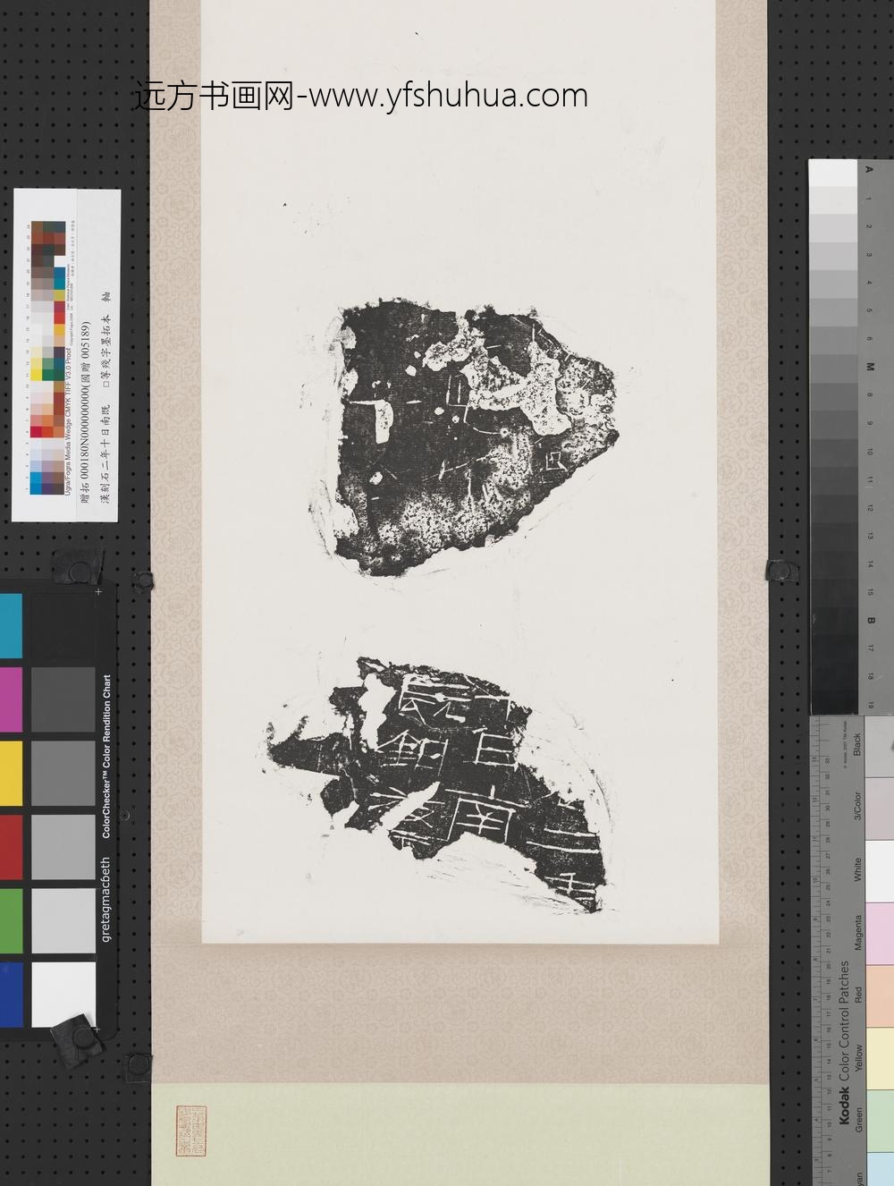 汉刻石二年十日南既□等残字墨拓本轴