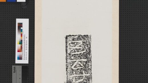 汉刻石五百廿等残字墨拓本轴.jpg
