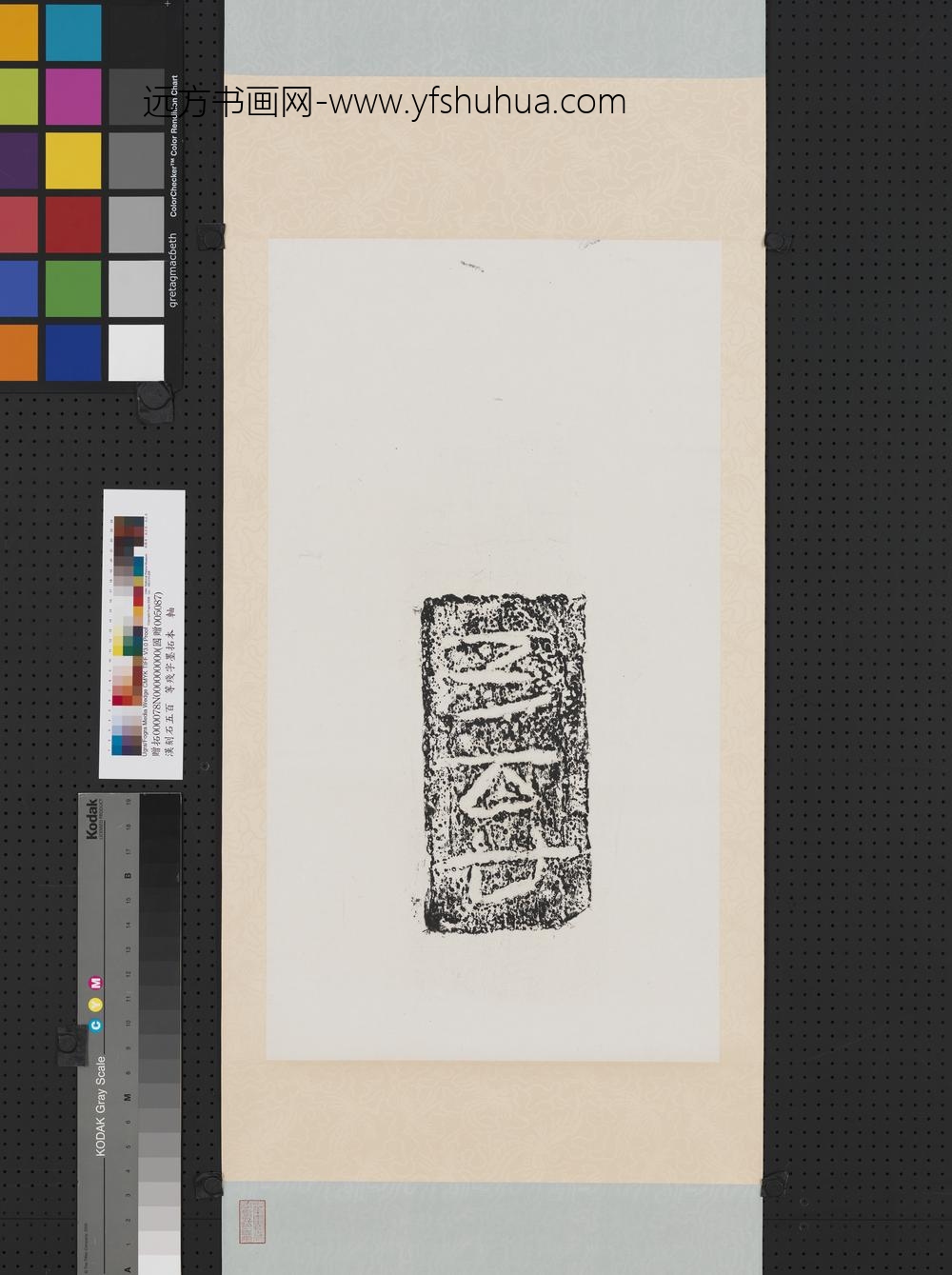 汉刻石五百廿等残字墨拓本轴