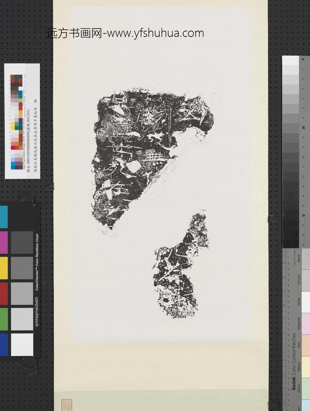 汉刻石五阳故无旦死在此等残字墨拓本轴