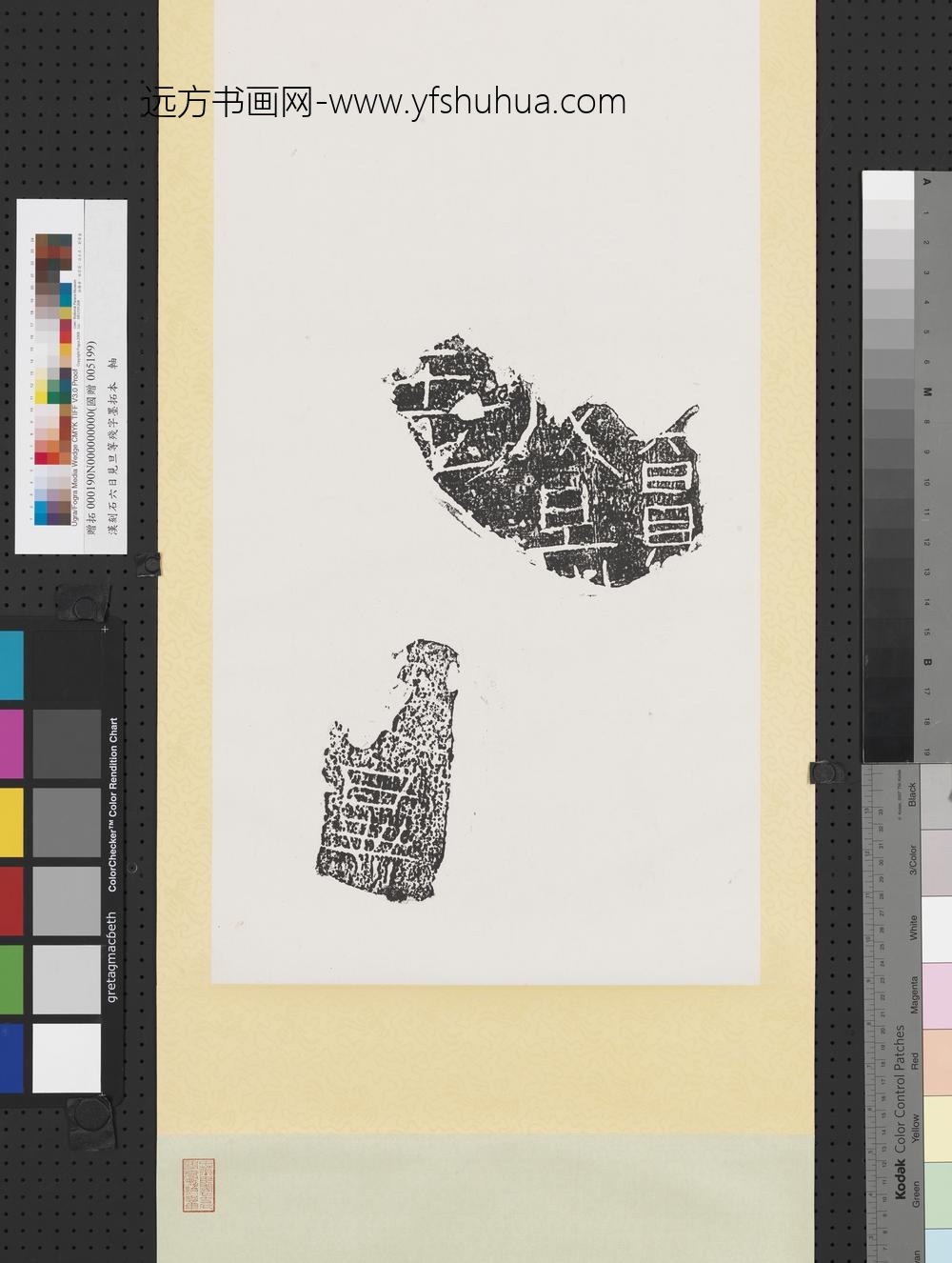 汉刻石六日见旦等残字墨拓本轴