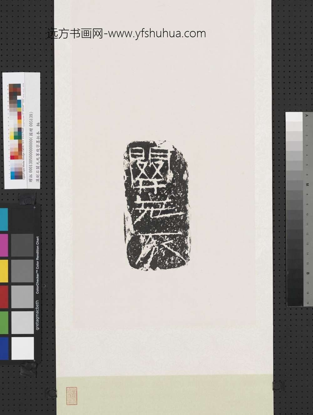 汉刻石关元死等残字墨拓本轴