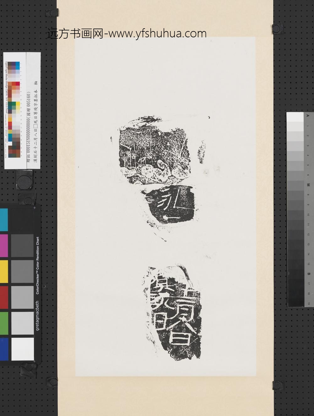 汉刻石十二月八日□死日等残字墨拓本轴