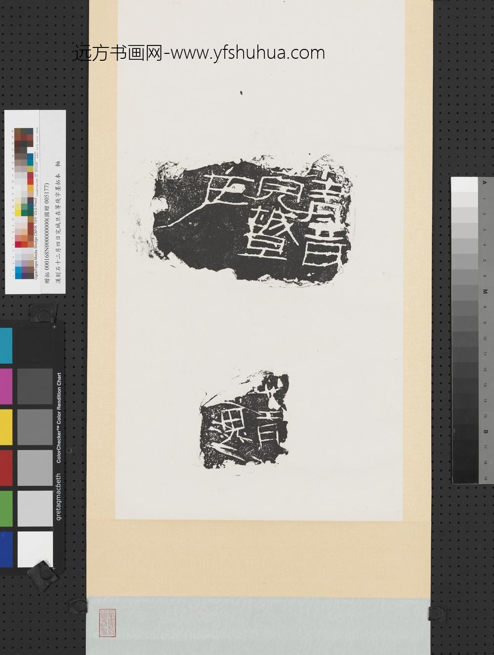 汉刻石十二月四日完城旦在等残字墨拓本轴