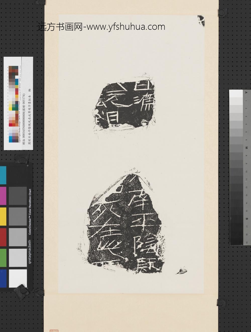 汉刻石南平阴既死在此等残字墨拓本轴