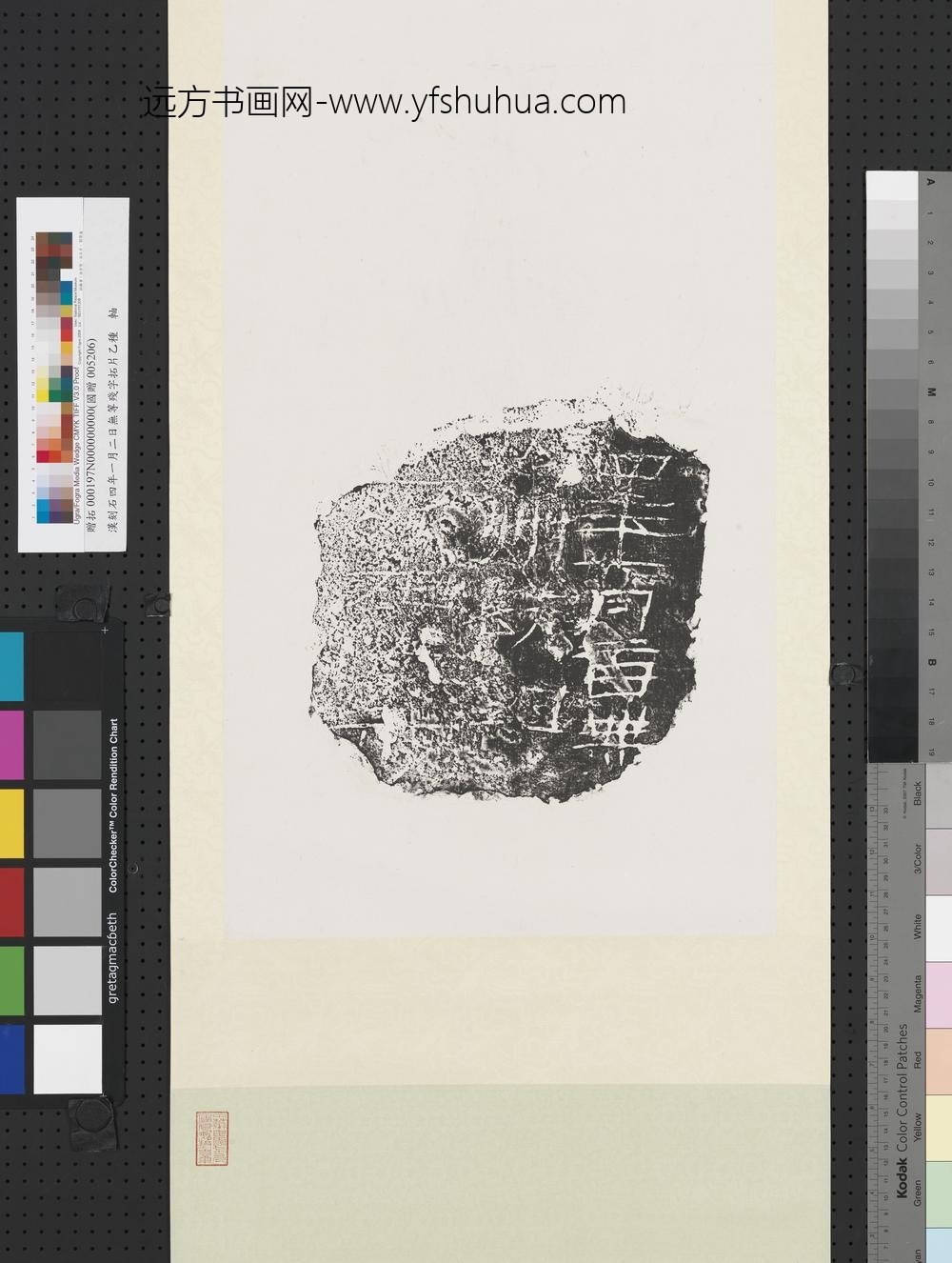 汉刻石四年一月二日无等残字拓片乙种轴