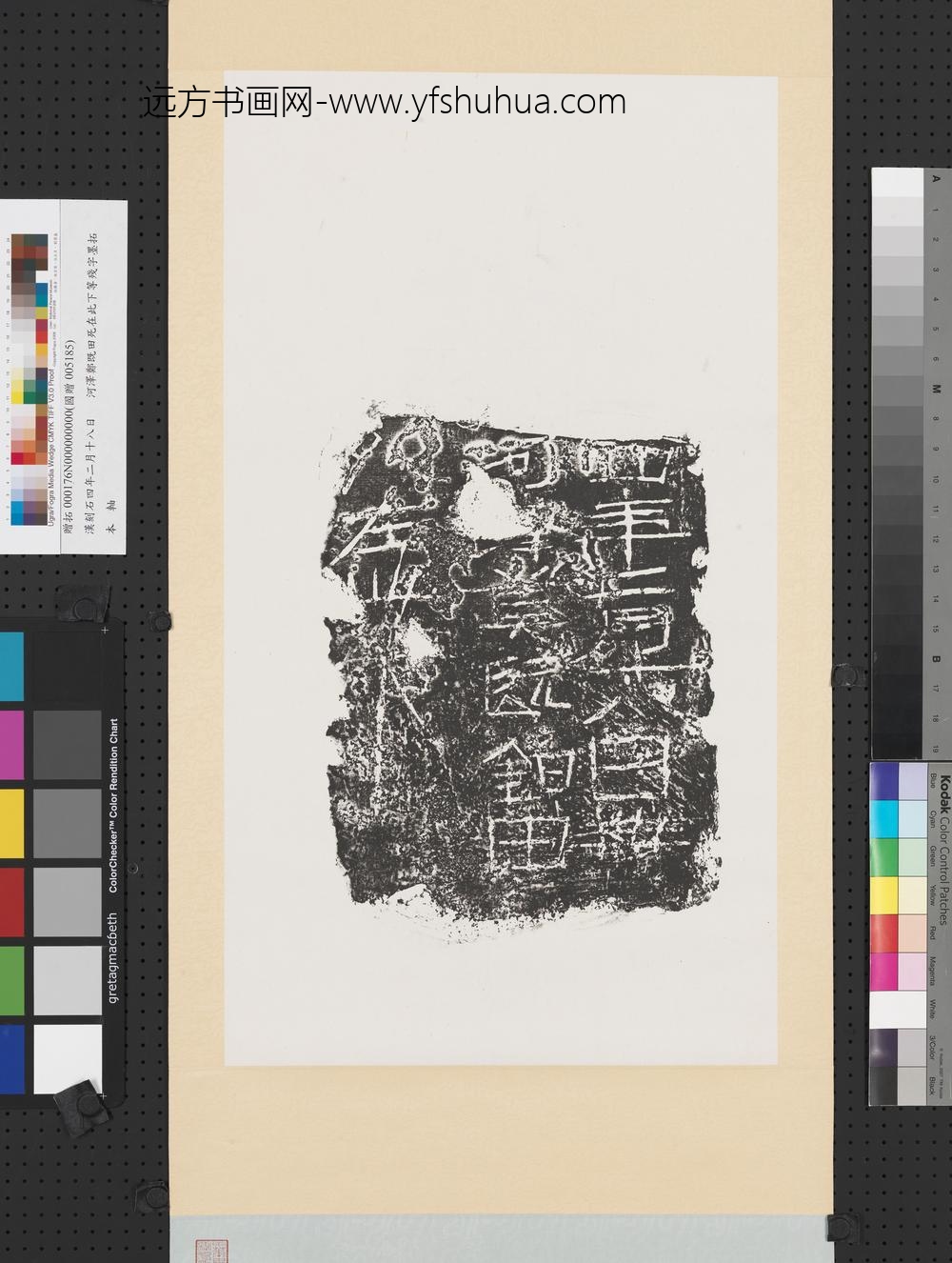 汉刻石四年二月十八日河泽郑既田死在此下等残字墨拓本轴