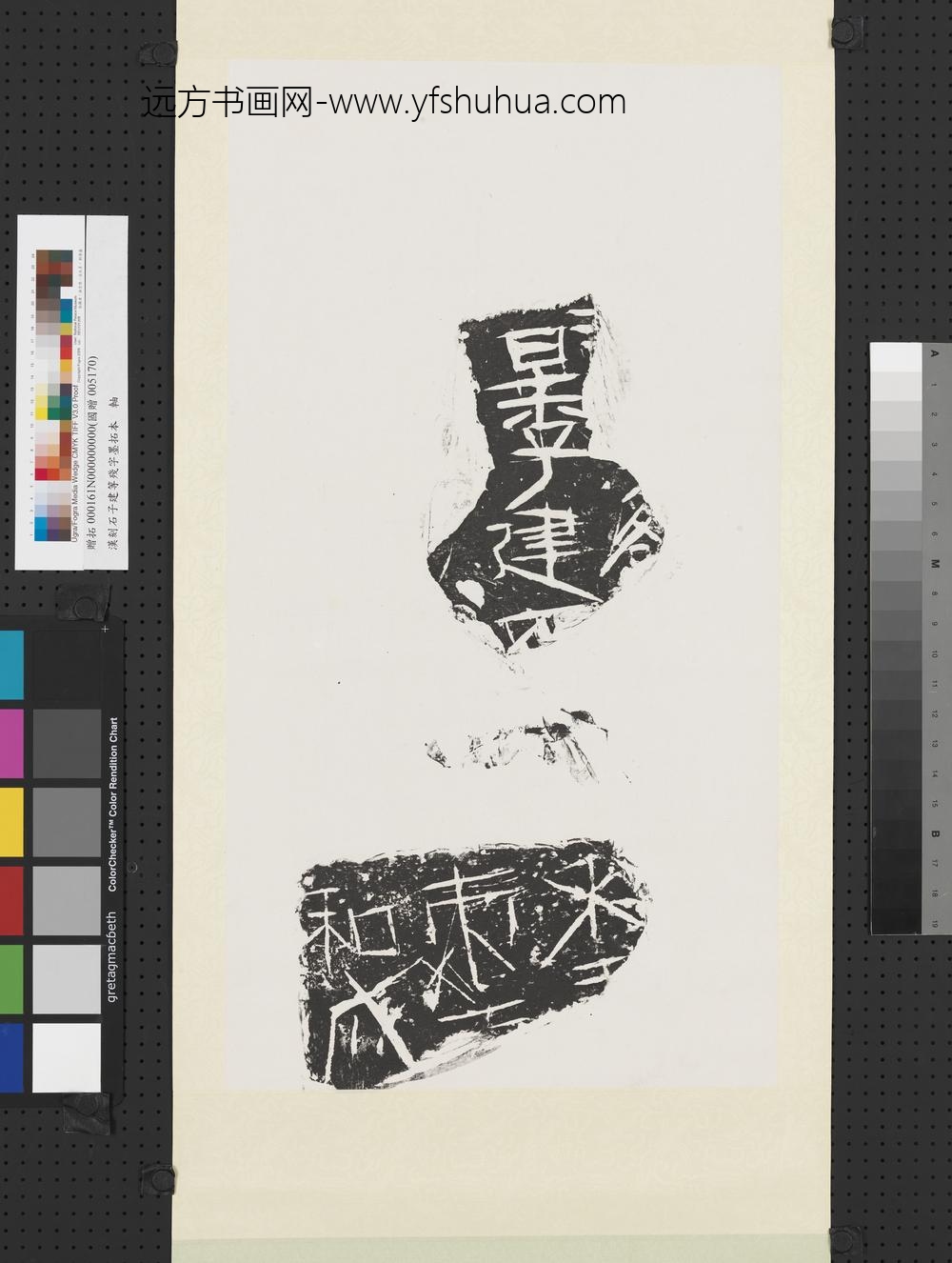 汉刻石子建等残字墨拓本轴