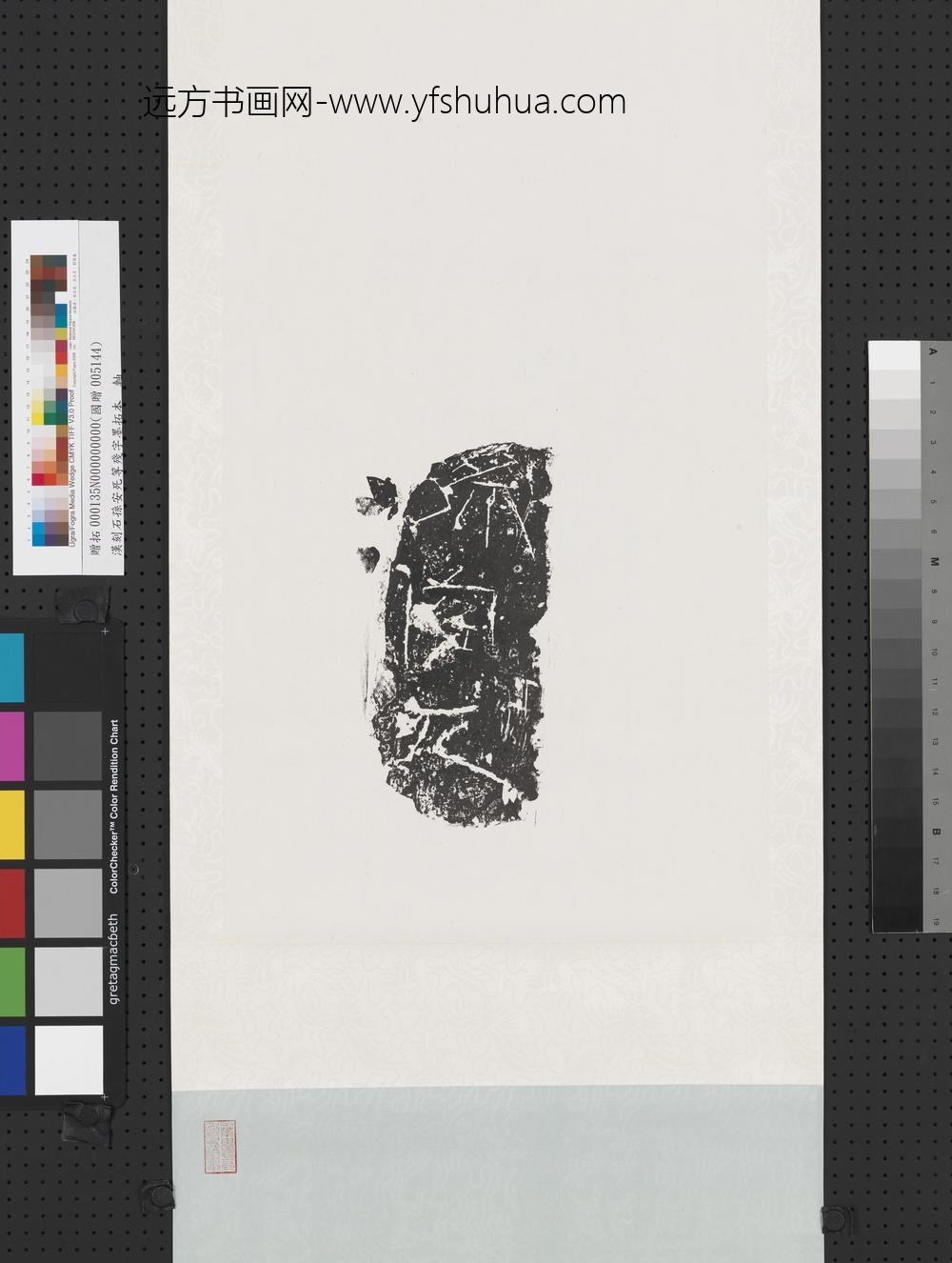 汉刻石孙安死等残字墨拓本轴