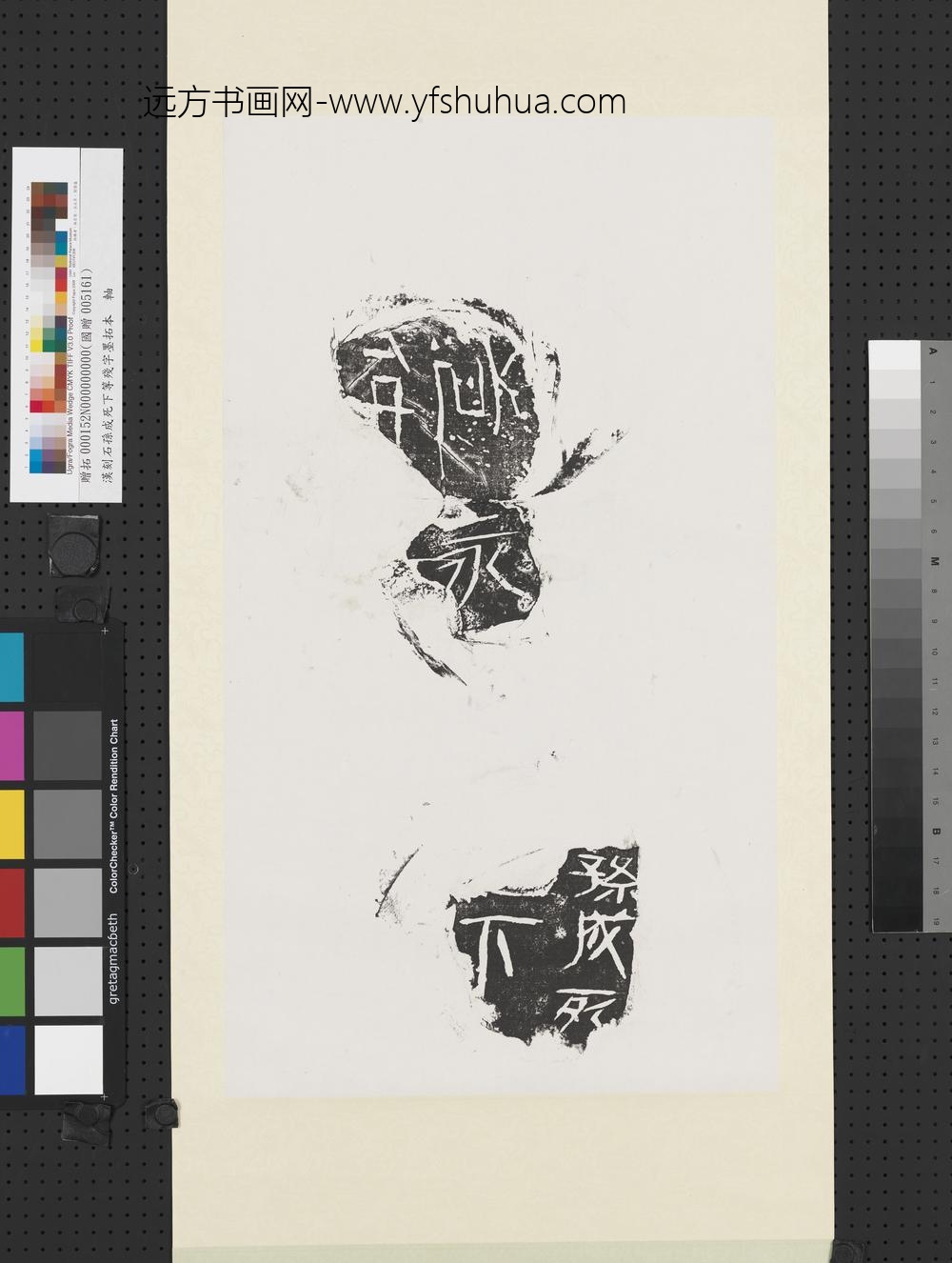 汉刻石孙成死下等残字墨拓本轴