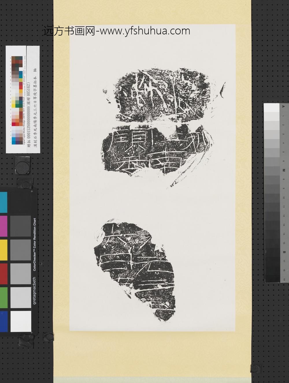 汉刻石季死南阳季元三六日等残字墨拓本轴
