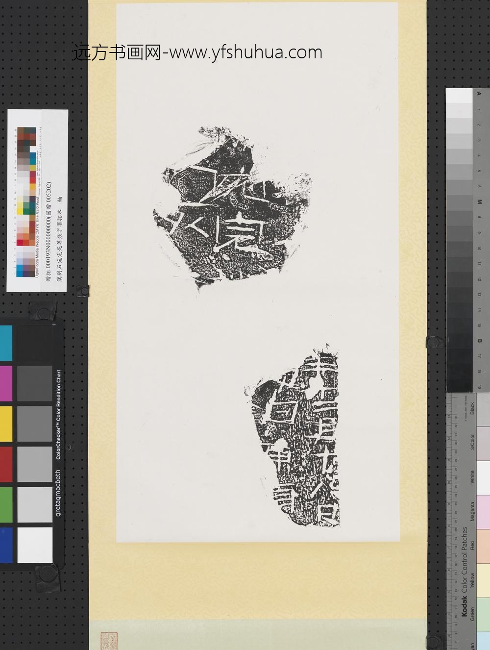 汉刻石宛完死等残字墨拓本轴