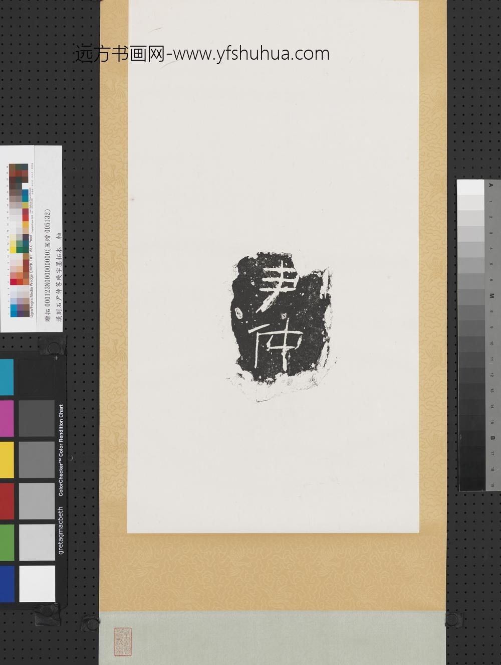 汉刻石尹仲等残字墨拓本轴