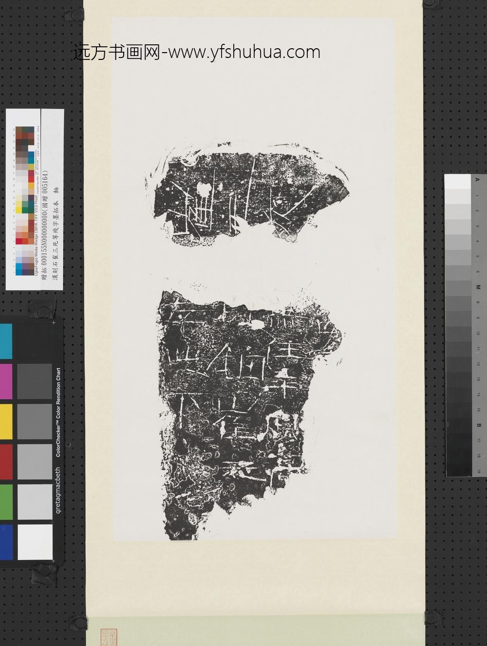 汉刻石崔三死等残字墨拓本轴