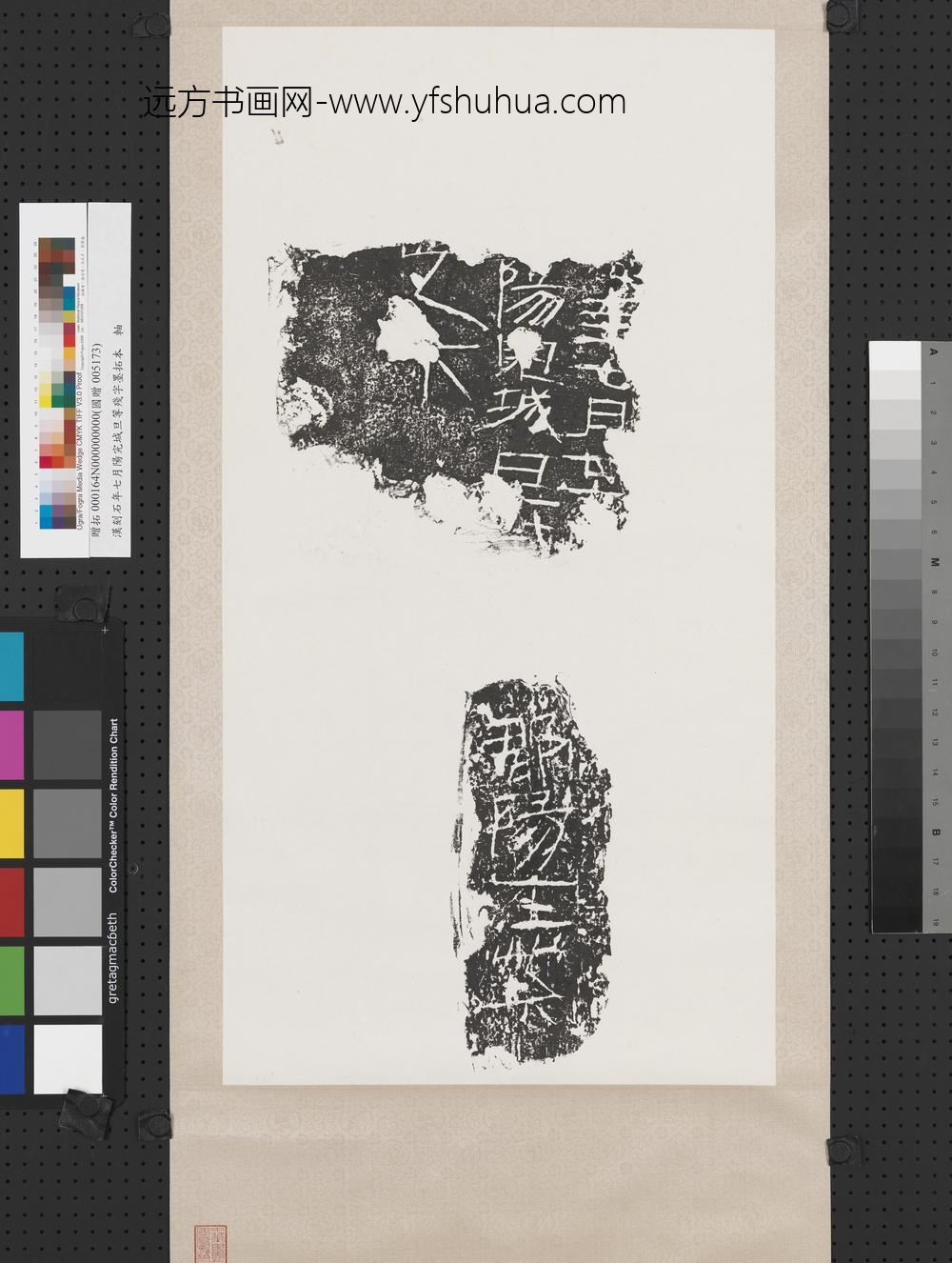 汉刻石年七月阳完城旦等残字墨拓本轴