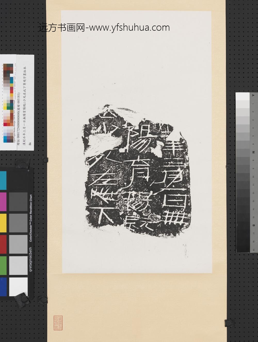 汉刻石年三月一日无阳育阳既□少死在此下等残字墨拓本轴