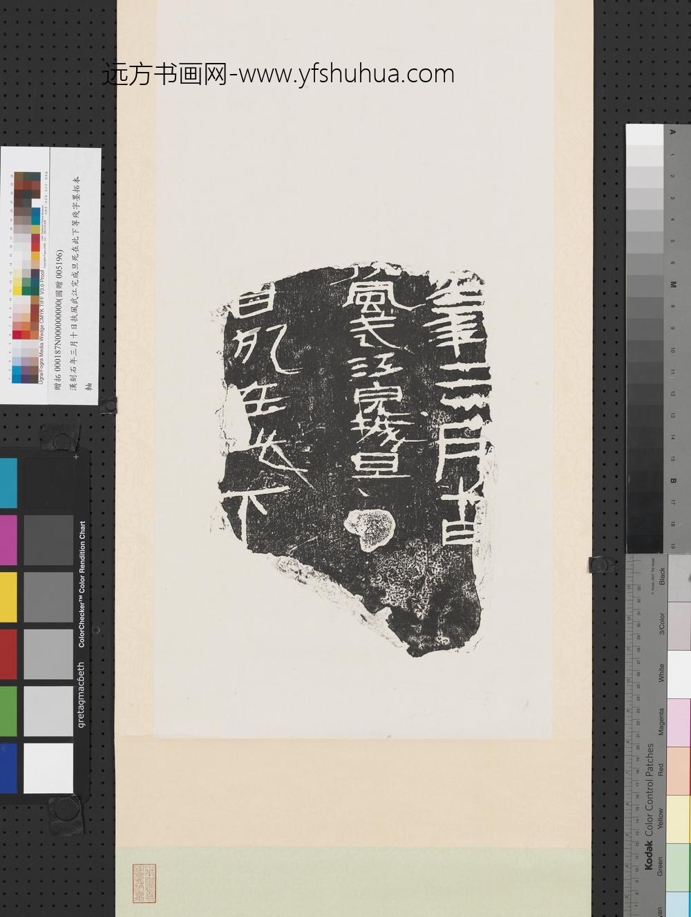 汉刻石年三月十日扶风武江完成旦死在此下等残字墨拓本轴