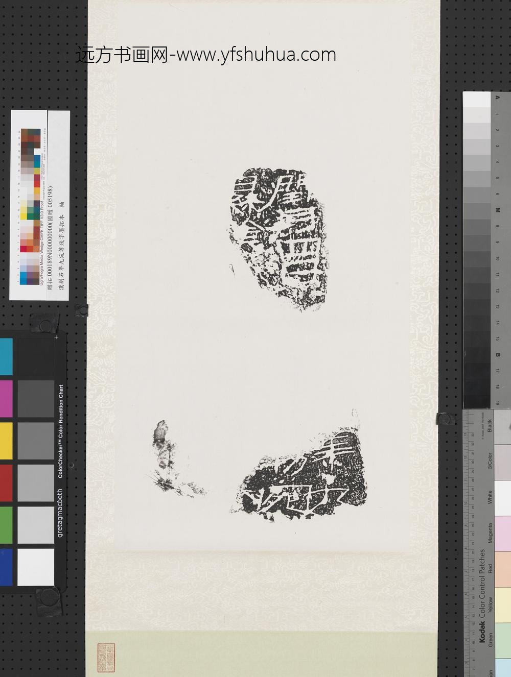 汉刻石年九宛等残字墨拓本轴