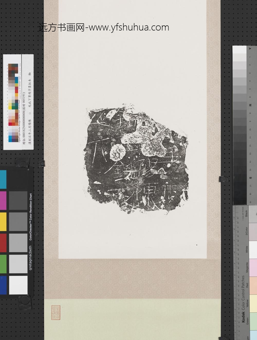 汉刻石年二月阳陈□死此下等残字墨拓本轴