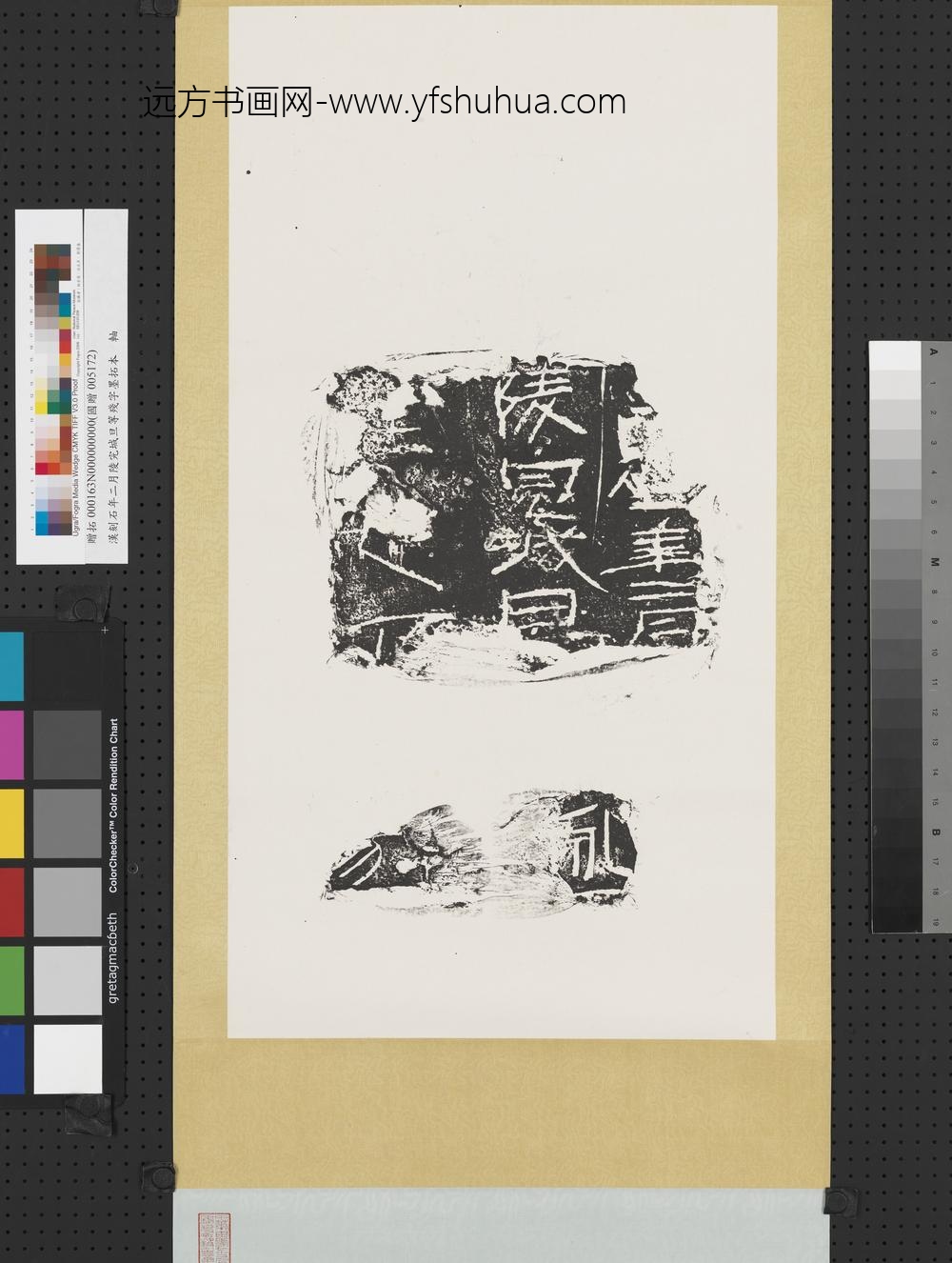 汉刻石年二月陵完城旦等残字墨拓本轴